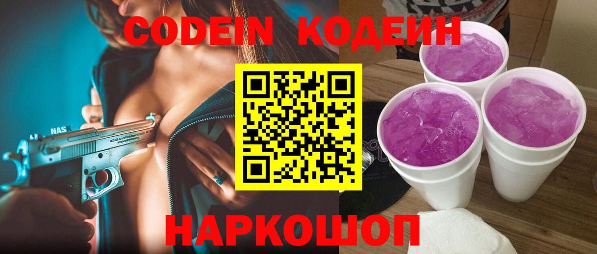 Конаково  Кодеиновый сироп Lean напиток Lean (лин)  Вход с VPN  Кодеин Purple Drank 