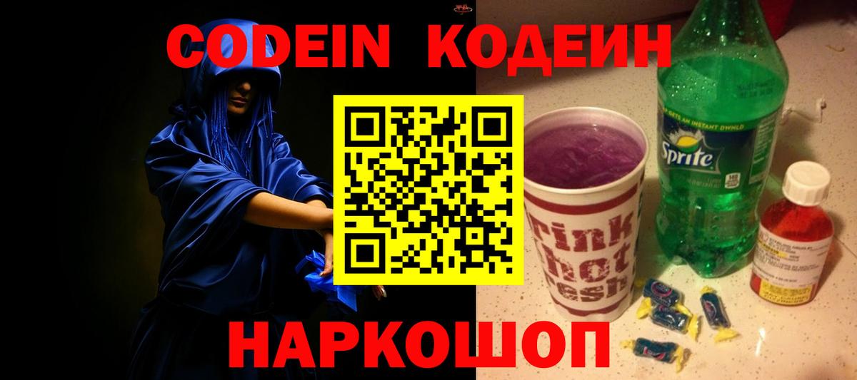 Кодеиновый сироп Lean Purple Drank  Конаково 